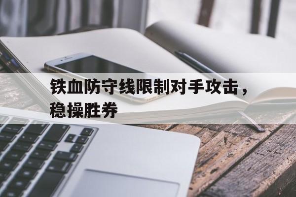 铁血防守线限制对手攻击，稳操胜券的简单介绍