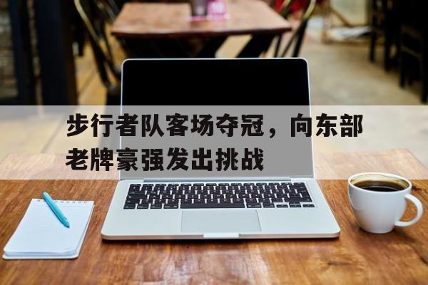 包含步行者队客场夺冠，向东部老牌豪强发出挑战的词条